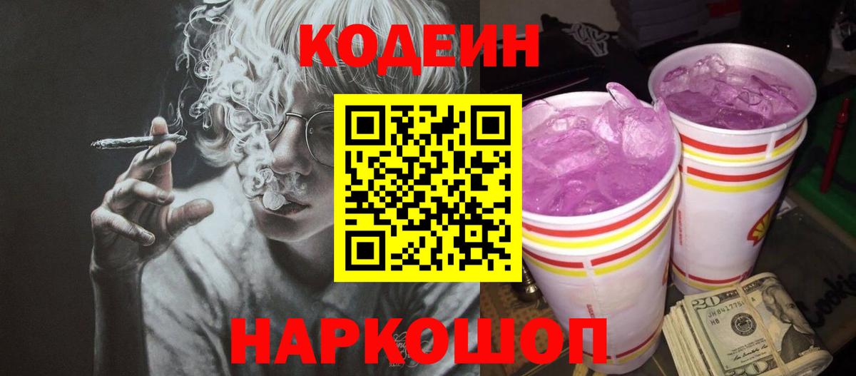 Кодеин Purple Drank Печора
